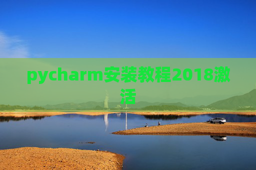 pycharm安装教程2018激活 pycharm安装教程2018激活